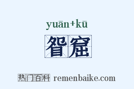 眢窟是什么意思的图片